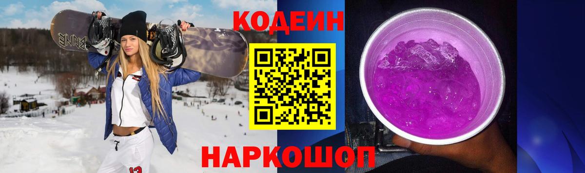 Кодеин напиток Lean (лин)  Вход с VPN  Кодеин Purple Drank  Реутов 